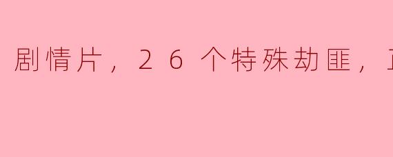 ### 26个特殊劫匪：一场关于人性与贪欲的心理博弈