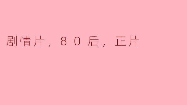剧情片，80后，正片
