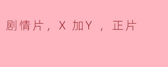 ### 探索人生交织的韵律——评《剧情片：X加Y，正片》