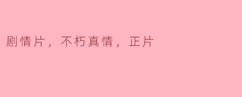 不朽真情：剧情片中的人性光辉