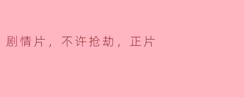 剧情片，不许抢劫，正片