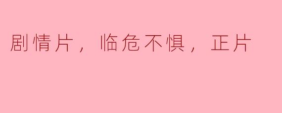 电影《临危不惧》的主要剧情是什么？**