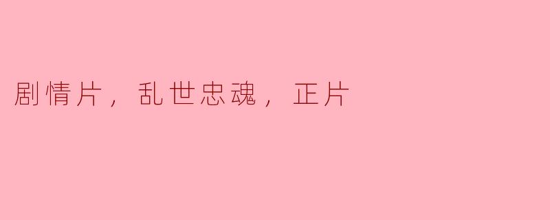 乱世忠魂——在风雨飘摇中坚守信仰的勇气
