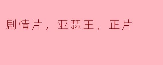 剧情片，亚瑟王，正片