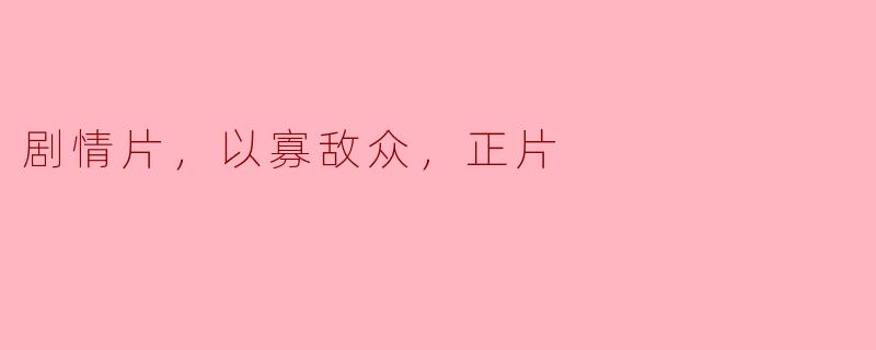 孤勇者的反击：《一敌众》正面剧情片的魅力