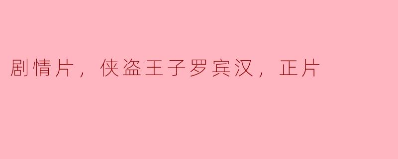 ### 侠盗王子罗宾汉：古典传奇的现代重生