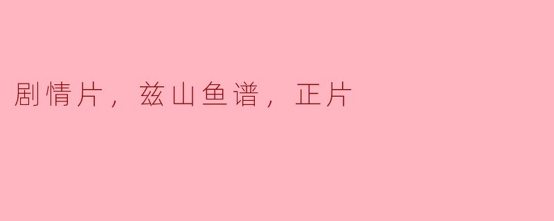 电影《兹山鱼谱》的主要剧情是什么？