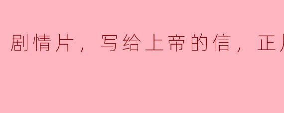 剧情片，写给上帝的信，正片