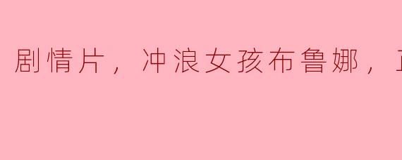 电影《冲浪女孩布鲁娜》讲述了什么故事？**