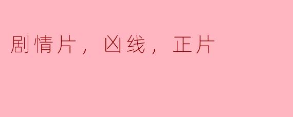 ### 探索剧情片中的“凶线”与“正片”之魅