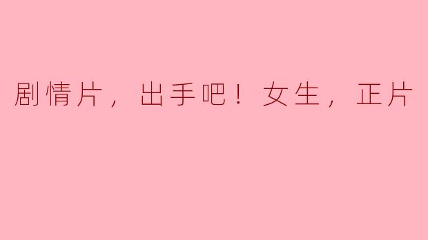 电影《出手吧！女生》主要讲述了什么样的剧情？