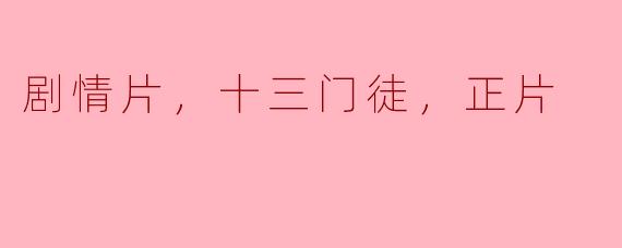剧情片《十三门徒》的主要内容是什么？**