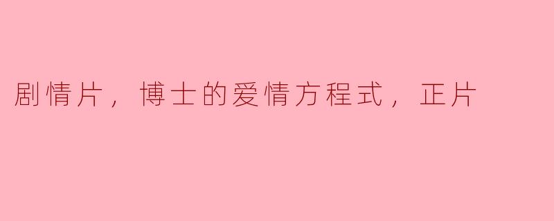 电影《博士的爱情方程式》讲述了一个怎样的故事？****