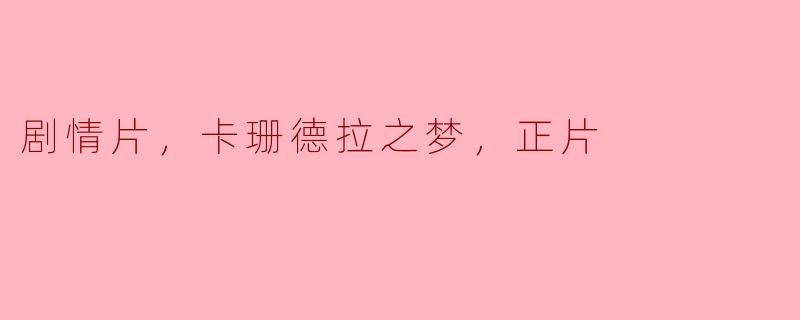 电影《卡珊德拉之梦》的主要剧情是什么？