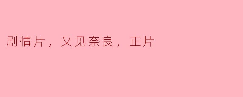 重温感动，《又见奈良》正片带来的思考