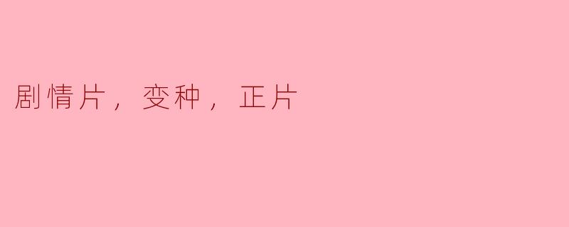 ### 探索剧情片中的“变种”与“正片”之道