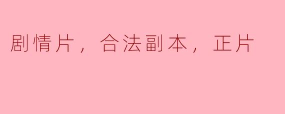 什么是合法副本的剧情片？  
