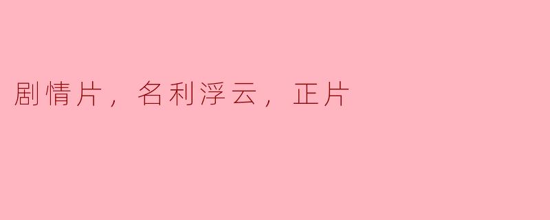 电影《名利浮云》主要讲述了一个怎样的故事？