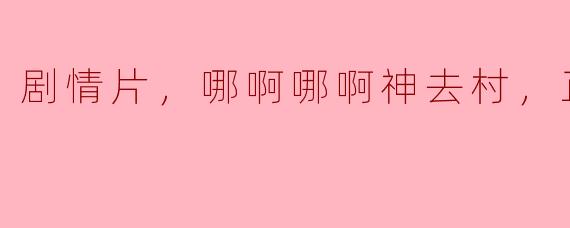 ### 探寻人性与乡愁，《哪啊哪啊神去村》正片观后感