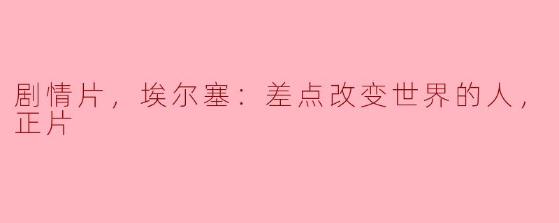 揭示历史的真相《埃尔塞：差点改变世界的人》