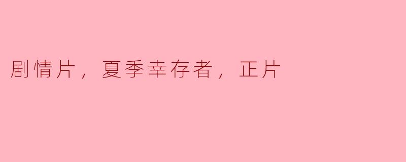 剧情片，夏季幸存者，正片