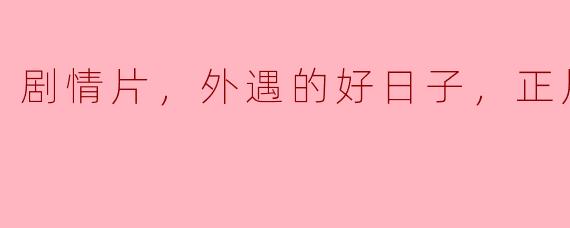 电影《外遇的好日子》主要讲述了什么故事？