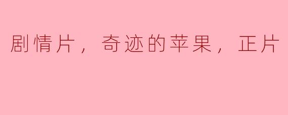 剧情片，奇迹的苹果，正片