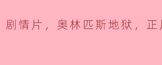 电影《奥林匹斯地狱》的主要剧情是什么？
