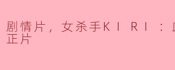 揭秘《KIRI：血腥复仇》——一位女杀手的复仇之路