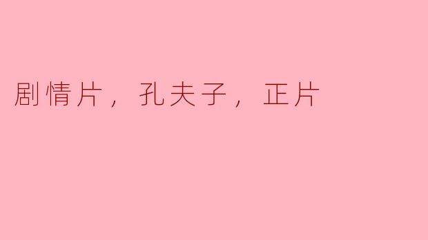 剧情片，孔夫子，正片