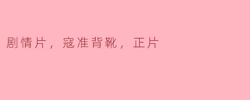 探索历史与人性的深度——《寇准背靴》正片解析