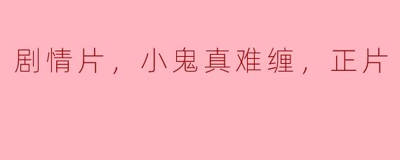 ### 小鬼真难缠：一场无法逃避的灵魂对决