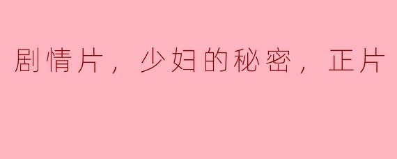 电影《少妇的秘密》主要讲述了什么样的故事？