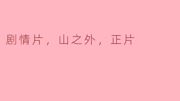 剧情片，山之外，正片