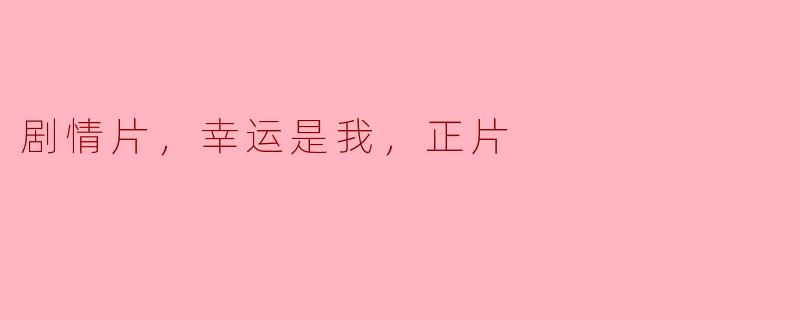 电影《幸运是我》讲述了什么样的剧情？