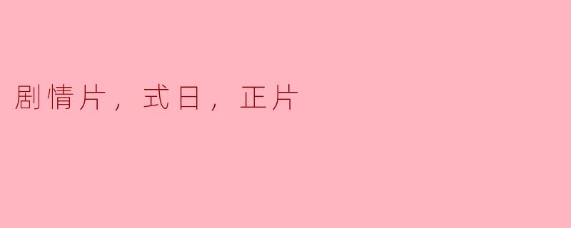 剧情片，式日，正片