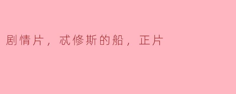 剧情片，忒修斯的船，正片