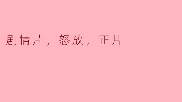 寻找生命的激情：《怒放》正片分析