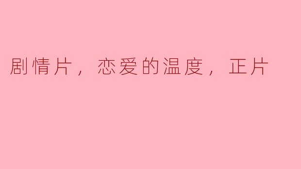 ** 电影《恋爱的温度》主要讲述了什么样的剧情？**