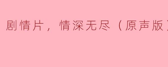 情深无尽：探寻人性深处的剧情片