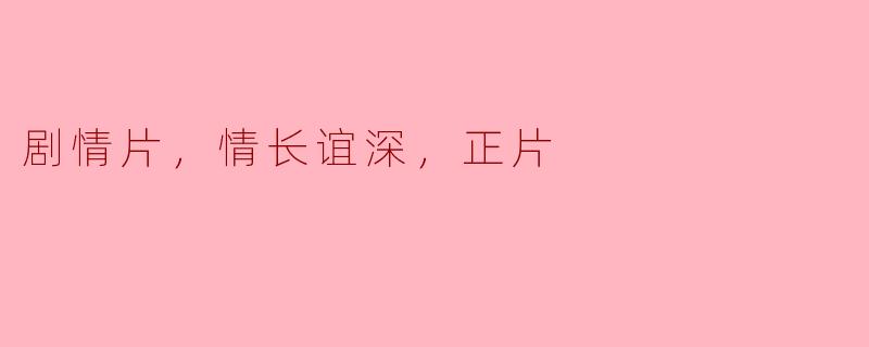 这部剧情片《情长谊深》主要讲述了什么故事？