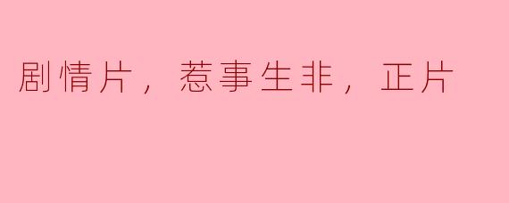 剧情片，惹事生非，正片