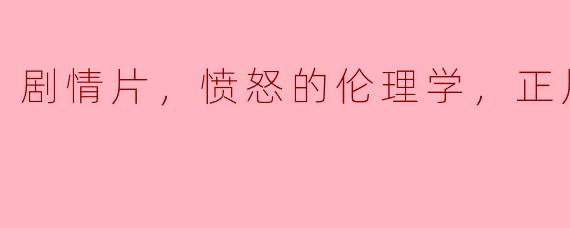 剧情片，愤怒的伦理学，正片