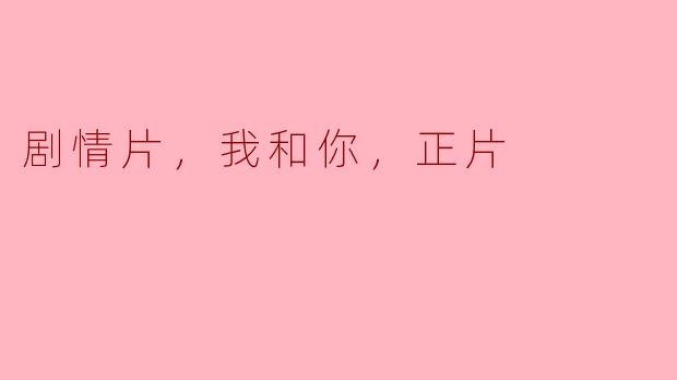 电影《我和你》的主要情节是什么？