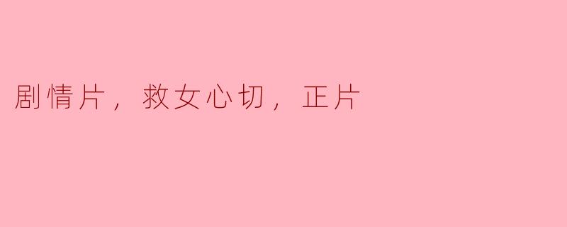 绝境中的求救：一段救女心切的剧情片