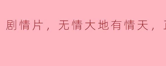 剧情片，无情大地有情天，正片