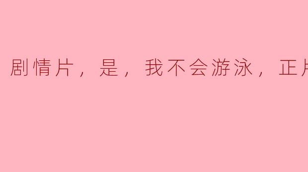 这部剧情片《是，我不会游泳》讲述了什么故事？