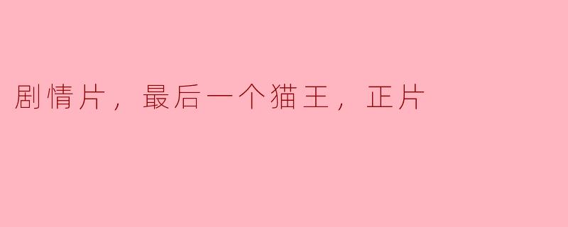 剧情片，最后一个猫王，正片