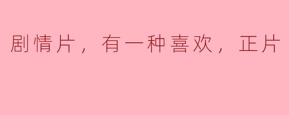 ### 当生活成剧，剧情片演绎人间万象