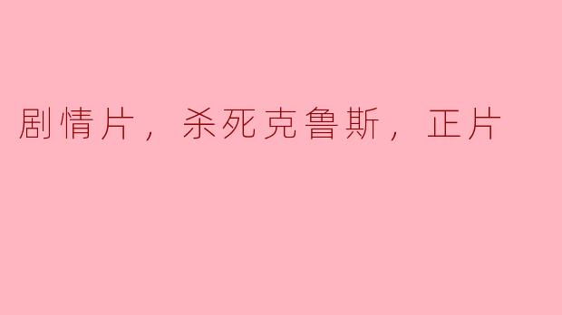 ### 杀死克鲁斯：探寻人性与伦理的深邃边界